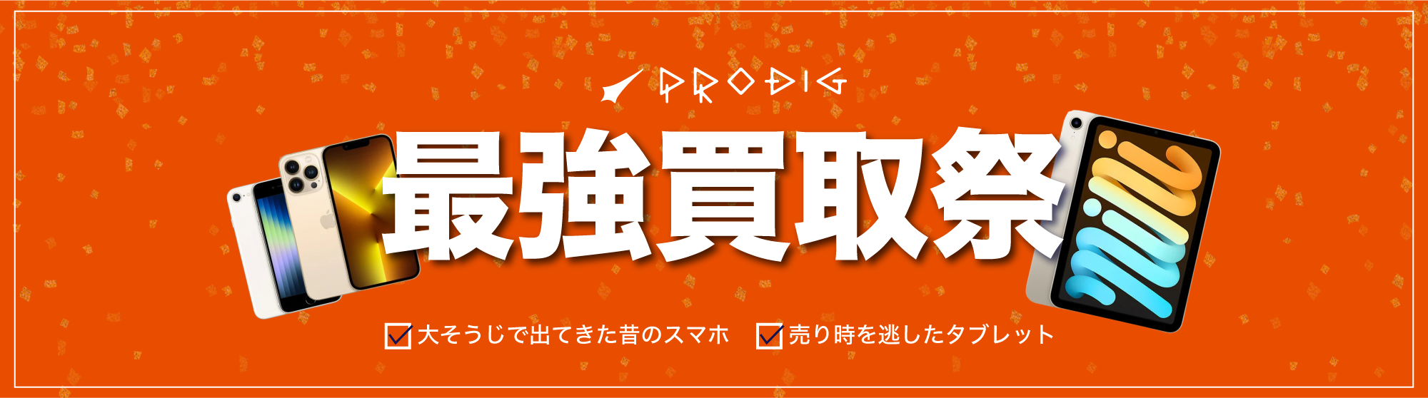 PRODIG 最強買取祭