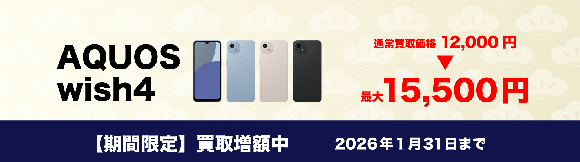 AQUOS wish4 買取金額増額中